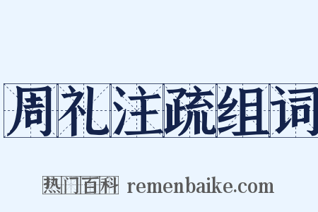 周礼注疏组词是什么意思的图片